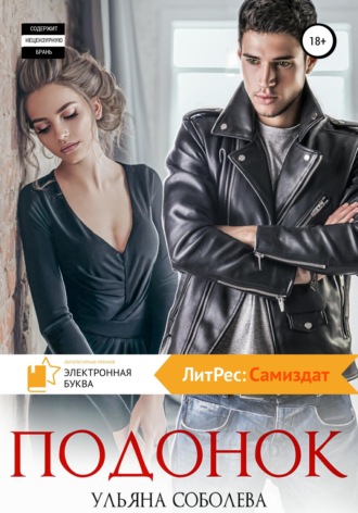 . Подонок