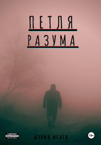. Петля разума