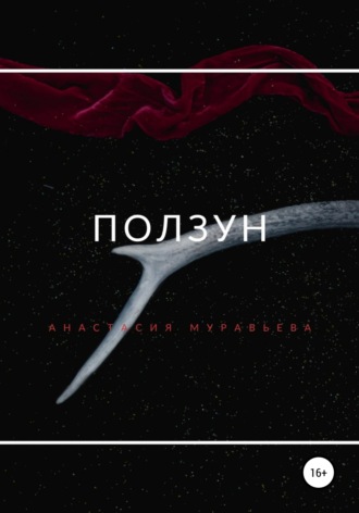 Анастасия Муравьева. Ползун