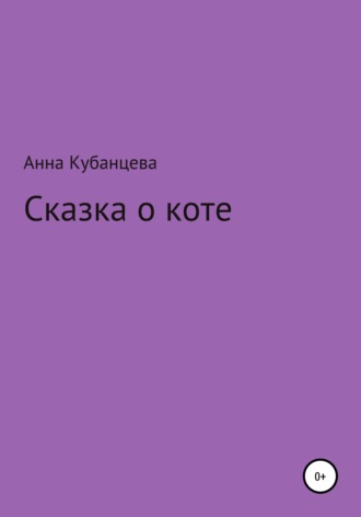 . Сказка о коте