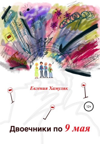 Евгения Ивановна Хамуляк. Двоечники по 9 мая