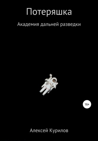 . Потеряшка