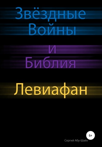 Сергий Сергиев Абу-Шайх. Звёздные Войны и Библия: Левиафан