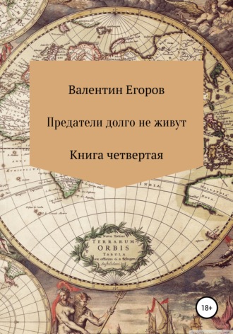 . Предатели долго не живут. Книга четвертая