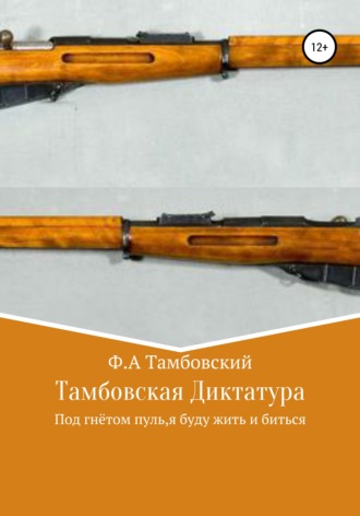 . Тамбовская диктатура