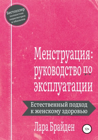 Лара Брайден. Менструация: руководство по эксплуатации