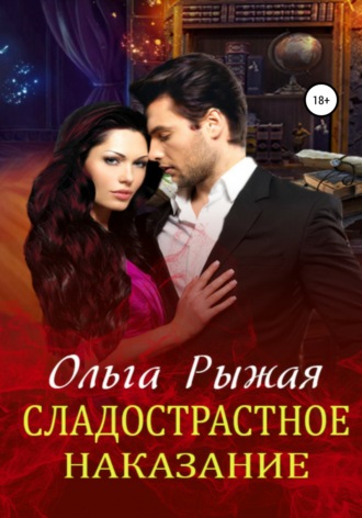 . Сладострастное наказание