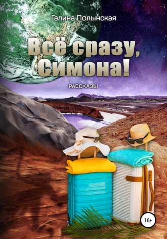 . Всё сразу, Симона!