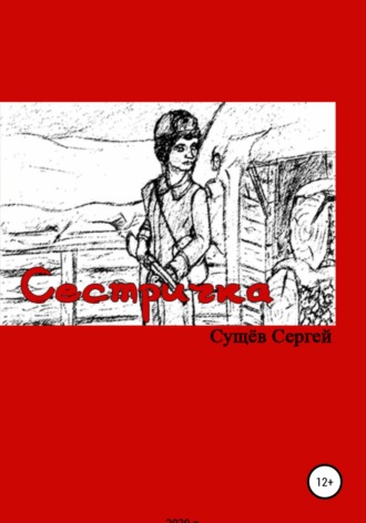 Сергей Владимирович Сущёв. Сестричка