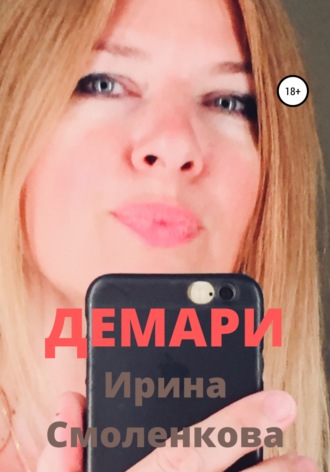 . Демари