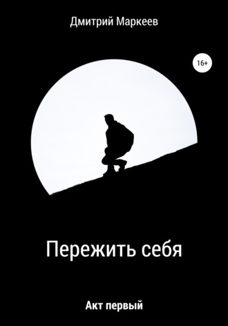 . Пережить себя. Акт первый