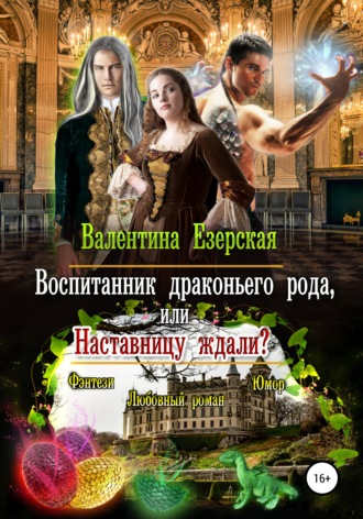 . Воспитанник драконьего рода, или Наставницу ждали