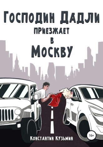Константин Кузьмин. Господин Дадли приезжает в Москву
