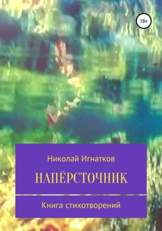 Николай Игнатков. Напёрсточник