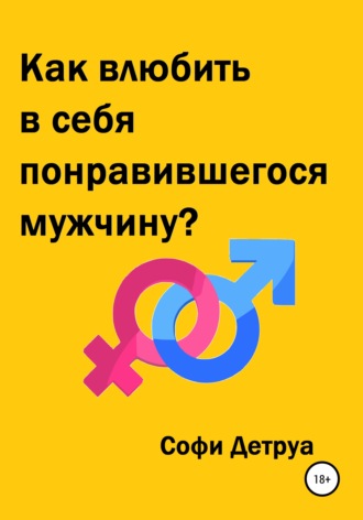 . Как влюбить в себя понравившегося мужчину?
