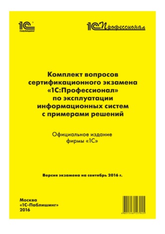 . Комплект вопросов сертификационного экзамена «1С:Профессионал» по эксплуатации информационных систем с примерами решений