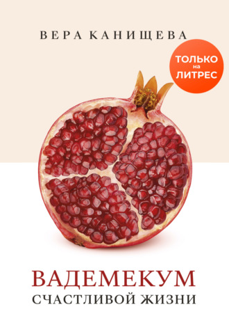 . Вадемекум счастливой жизни