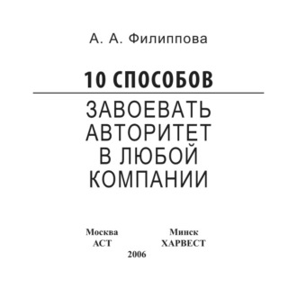 . 10 способов завоевать авторитет в любой компании