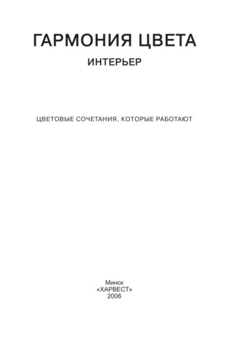 . Гармония цвета. Интерьер. Цветовые сочетания, которые работают