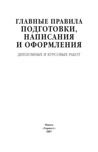 . Главные правила подготовки, написания и оформления дипломных и курсовых работ