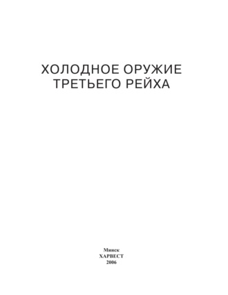 . Холодное оружие Третьего Рейха. Кортики, кинжалы, штык-ножи, клейма