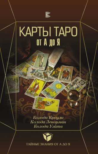 . Карты Таро от А до Я. Колода Кроули. Колода Ленорман. Колода Уэйта
