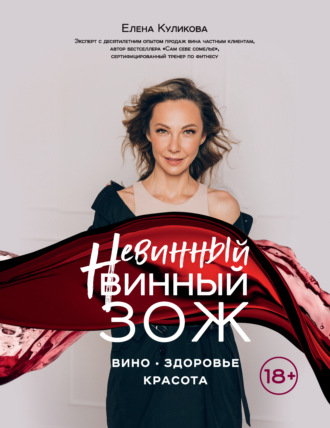 . Невинный винный ЗОЖ