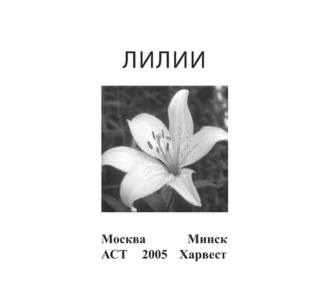 . Лилии