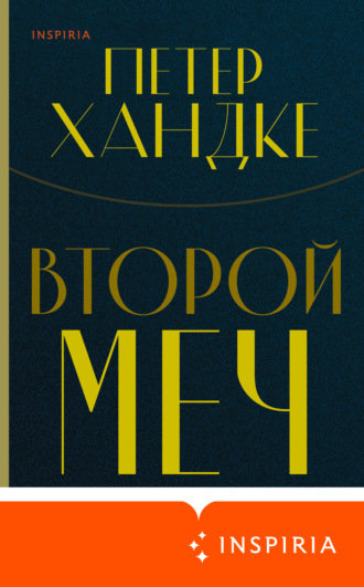 . Второй меч
