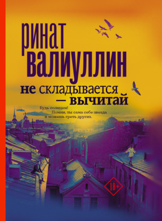 . Не складывается – вычитай