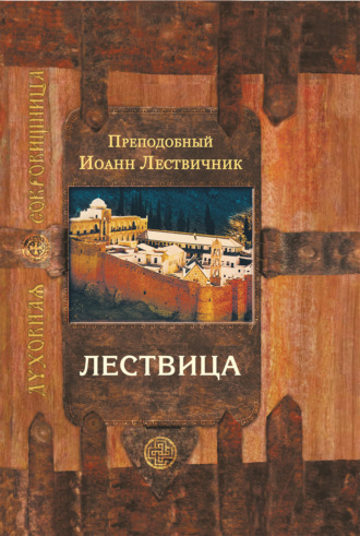 . Лествица, возводящая на небо