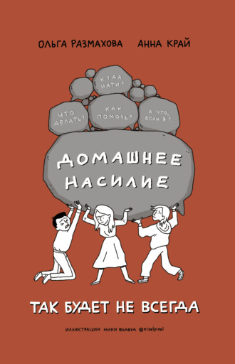 . Домашнее насилие. Так будет не всегда