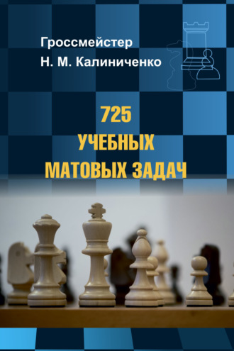 . 725 учебных матовых задач