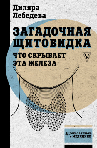 Диляра Лебедева. Загадочная щитовидка: что скрывает эта железа