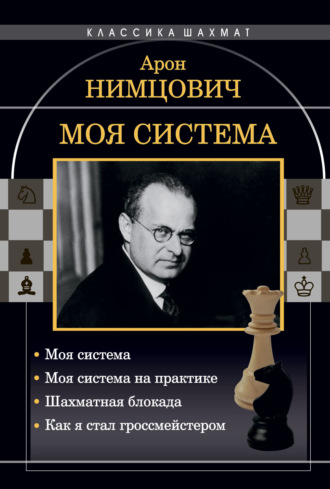 . Моя система: Моя система. Моя система на практике. Шахматная блокада. Как я стал гроссмейстером