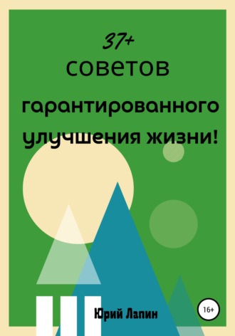 . 37+ советов гарантированного улучшения жизни!