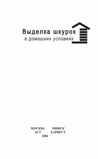 . Выделка шкурок в домашних условиях