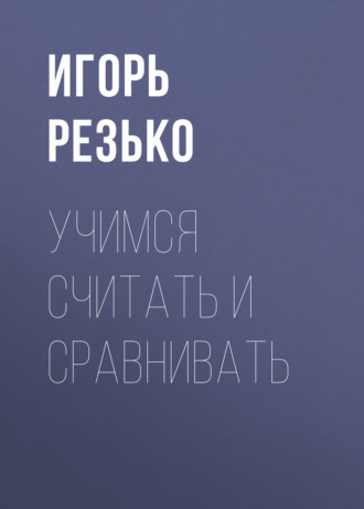 . Учимся считать и сравнивать