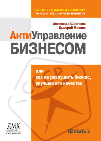 . Антиуправление бизнесом, или Как не разрушить бизнес, улучшая его качество