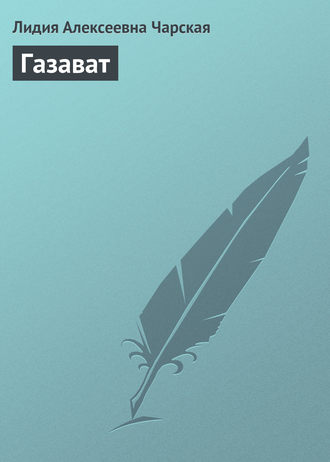 . Газават