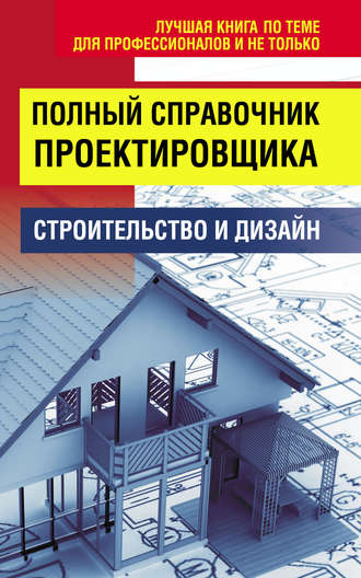 . Полный справочник проектировщика