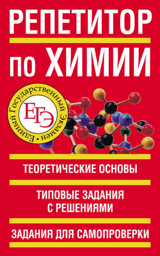 . Репетитор по химии