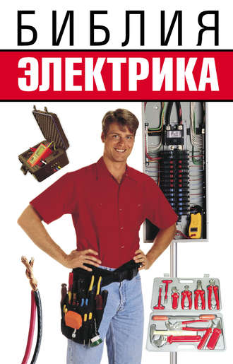 . Библия электрика