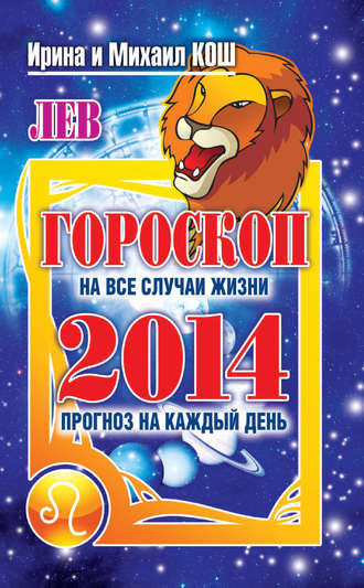 Ирина Кош. Прогноз на каждый день. 2014 год. Лев