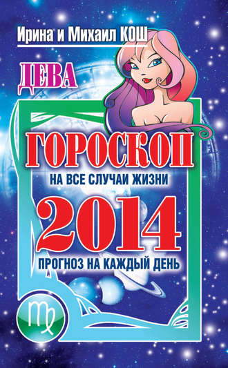 . Прогноз на каждый день. 2014 год. Дева