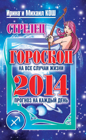 . Прогноз на каждый день. 2014 год. Стрелец