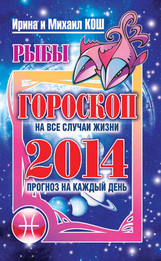 . Прогноз на каждый день. 2014 год. Рыбы