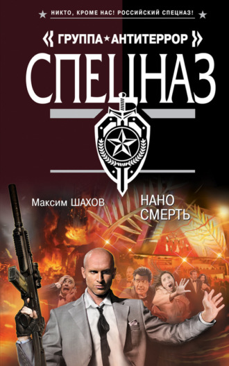 . Наносмерть