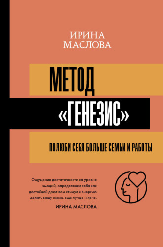Ирина Маслова. Метод «Генезис»: полюби себя больше семьи и работы