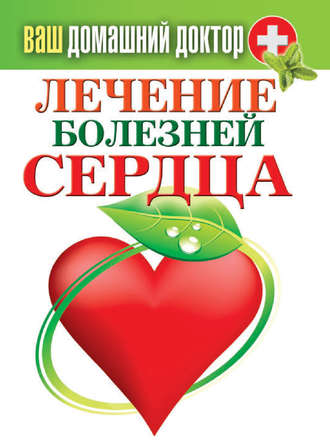 . Лечение болезней сердца